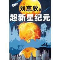 刘慈欣《超新星纪元》读书语录