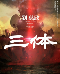 刘慈欣《三体》读书语录