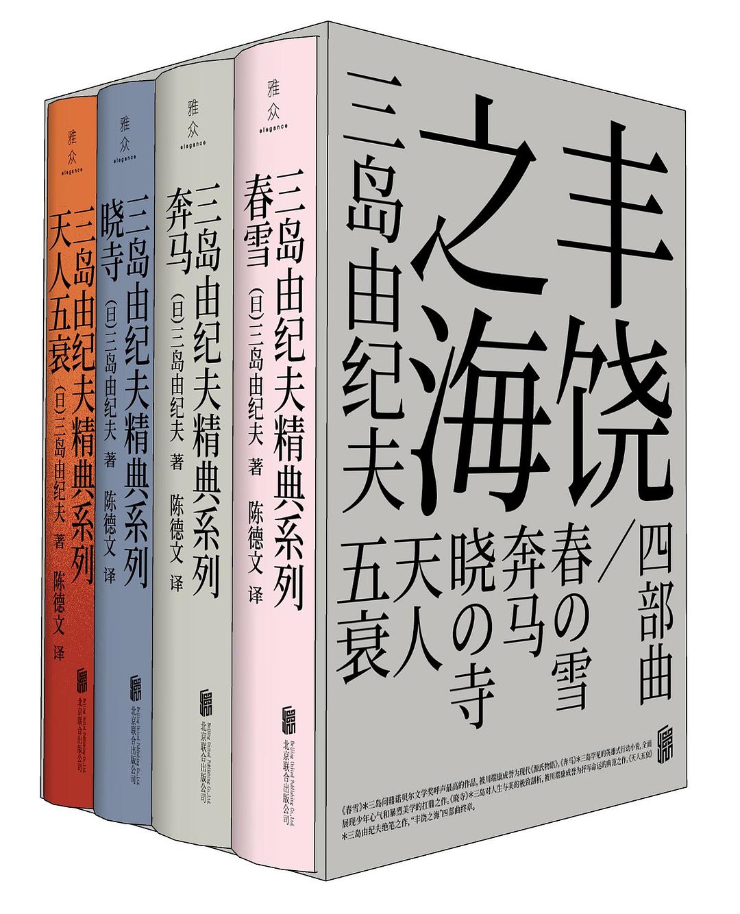 丰饶之海四部曲